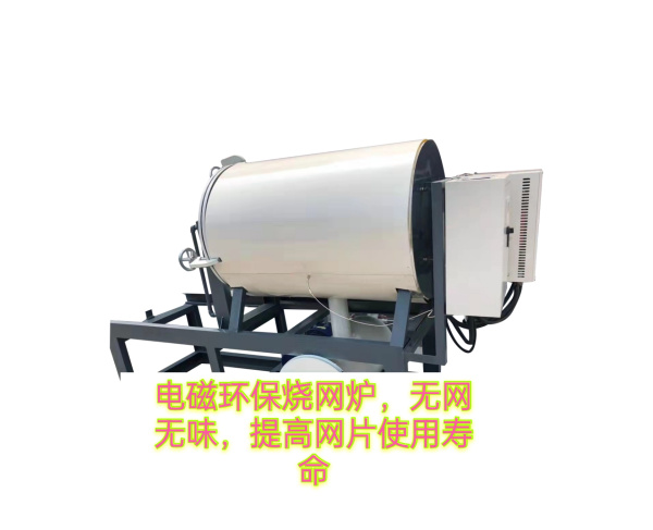 湖北電磁環(huán)保燒網(wǎng)爐